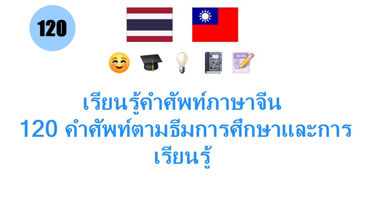 เรียนรู้คำศัพท์ภาษาจีน: 120 คำศัพท์ตามธีมการศึกษาและการเรียนรู้